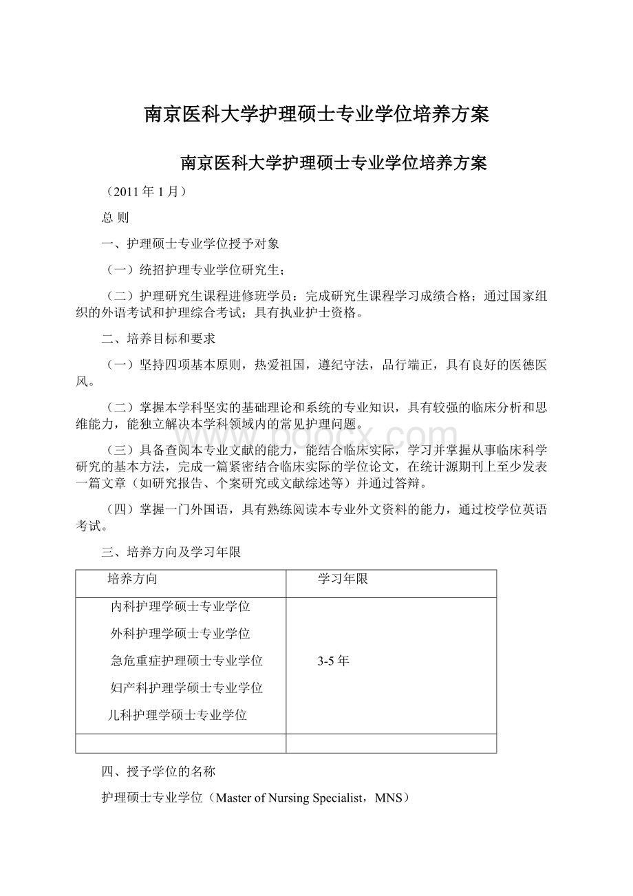 南京医科大学护理硕士专业学位培养方案Word格式文档下载.docx_第1页