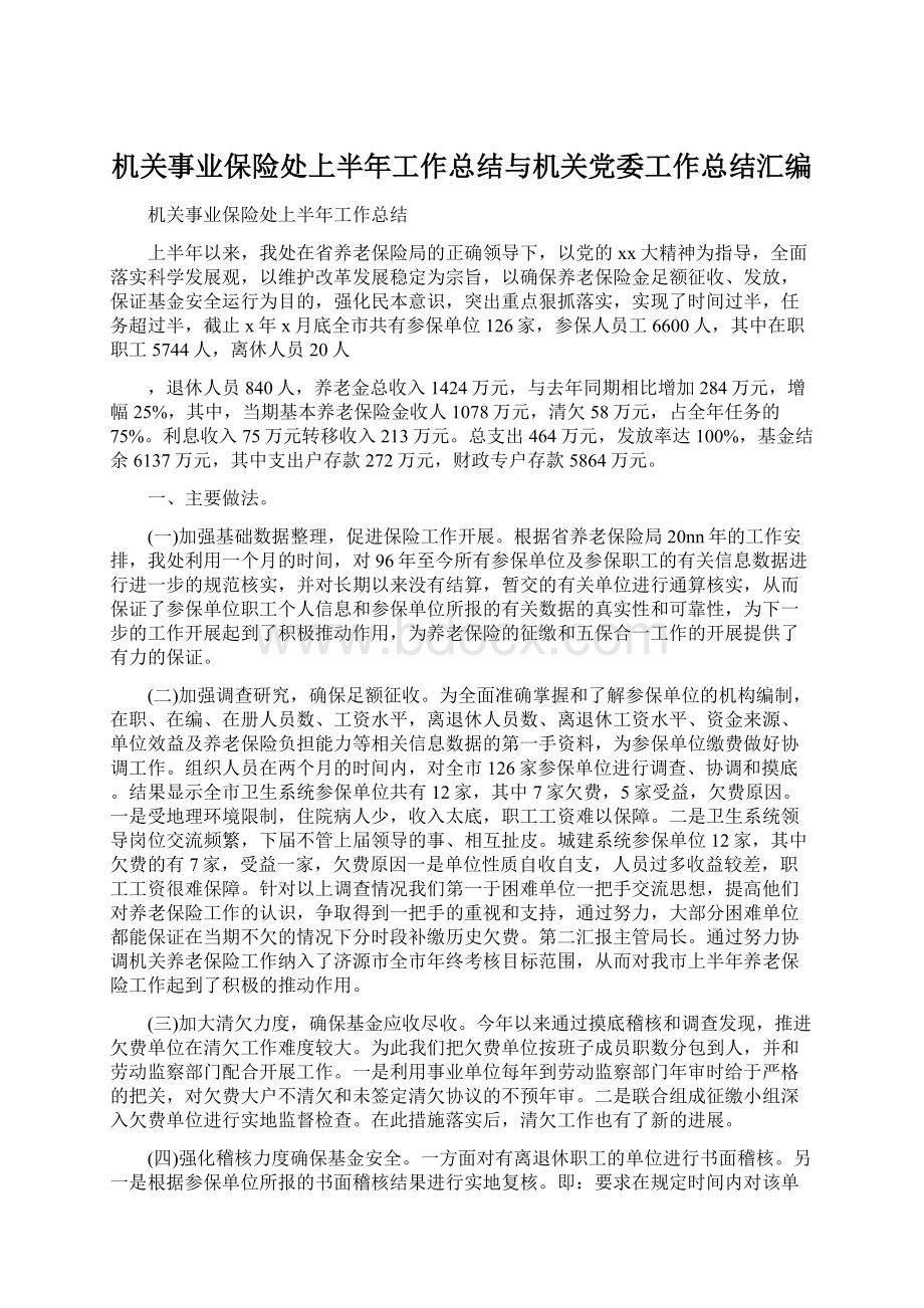 机关事业保险处上半年工作总结与机关党委工作总结汇编.docx_第1页