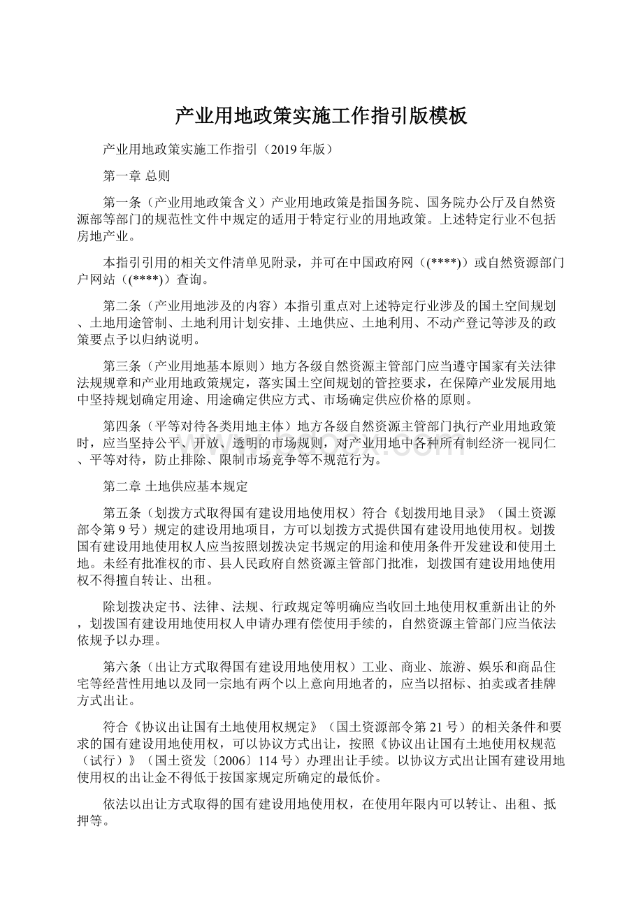 产业用地政策实施工作指引版模板Word格式文档下载.docx