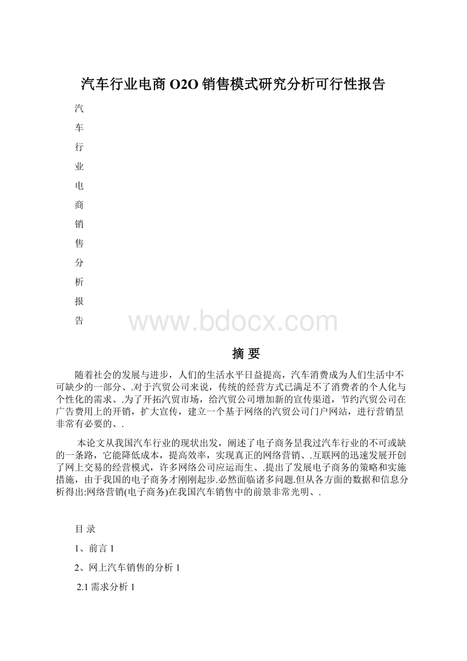 汽车行业电商O2O销售模式研究分析可行性报告.docx