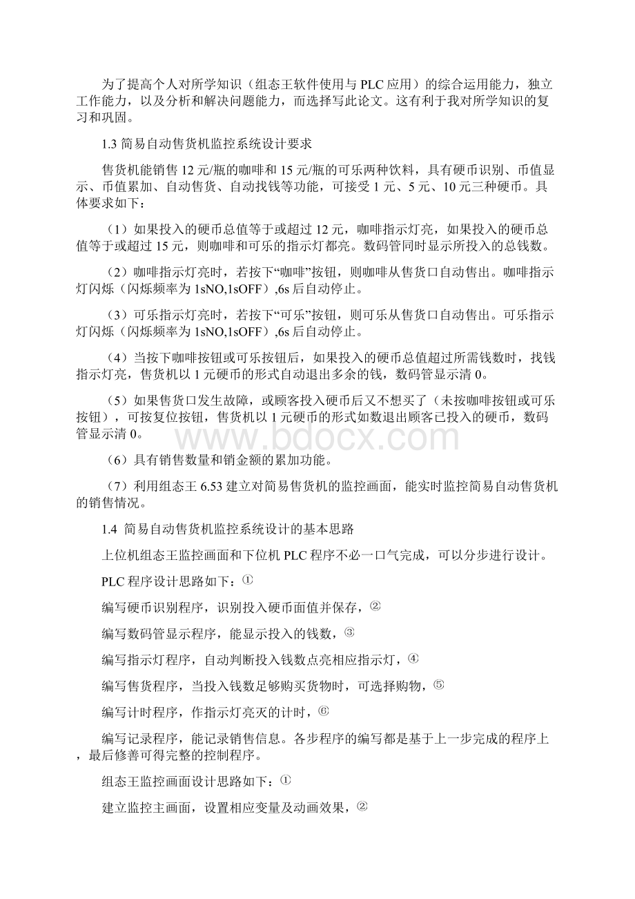 组态王监控简易自动售货机控制系统的设计.docx_第2页