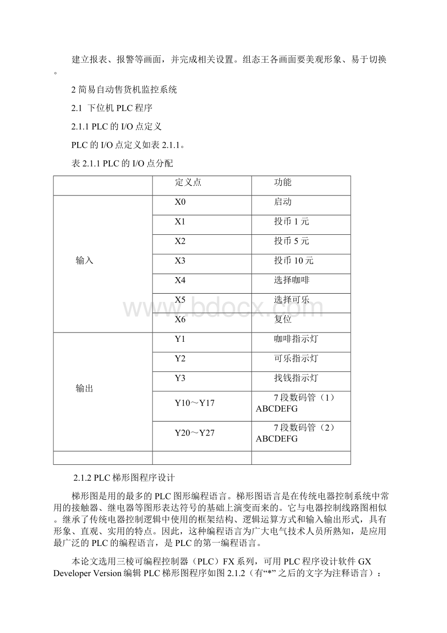 组态王监控简易自动售货机控制系统的设计.docx_第3页