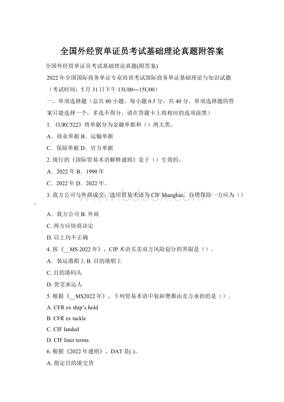 全国外经贸单证员考试基础理论真题附答案.docx_第1页