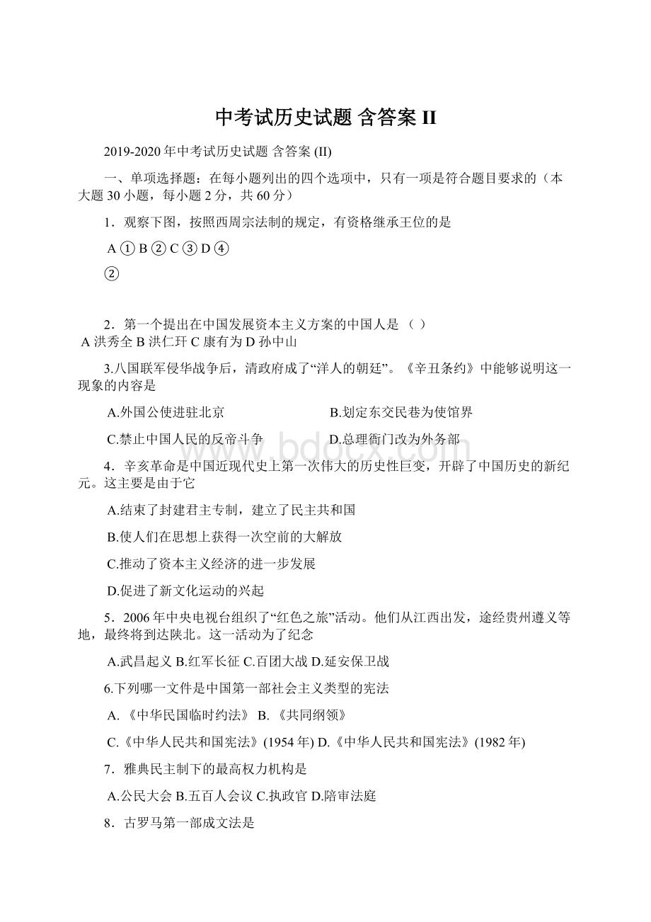 中考试历史试题 含答案 II.docx