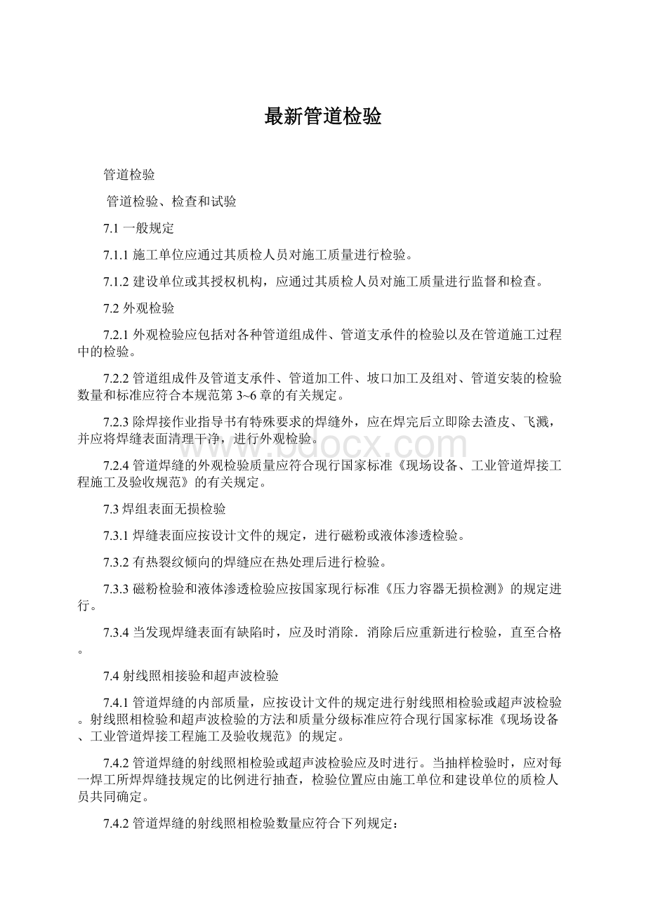 最新管道检验Word文档下载推荐.docx