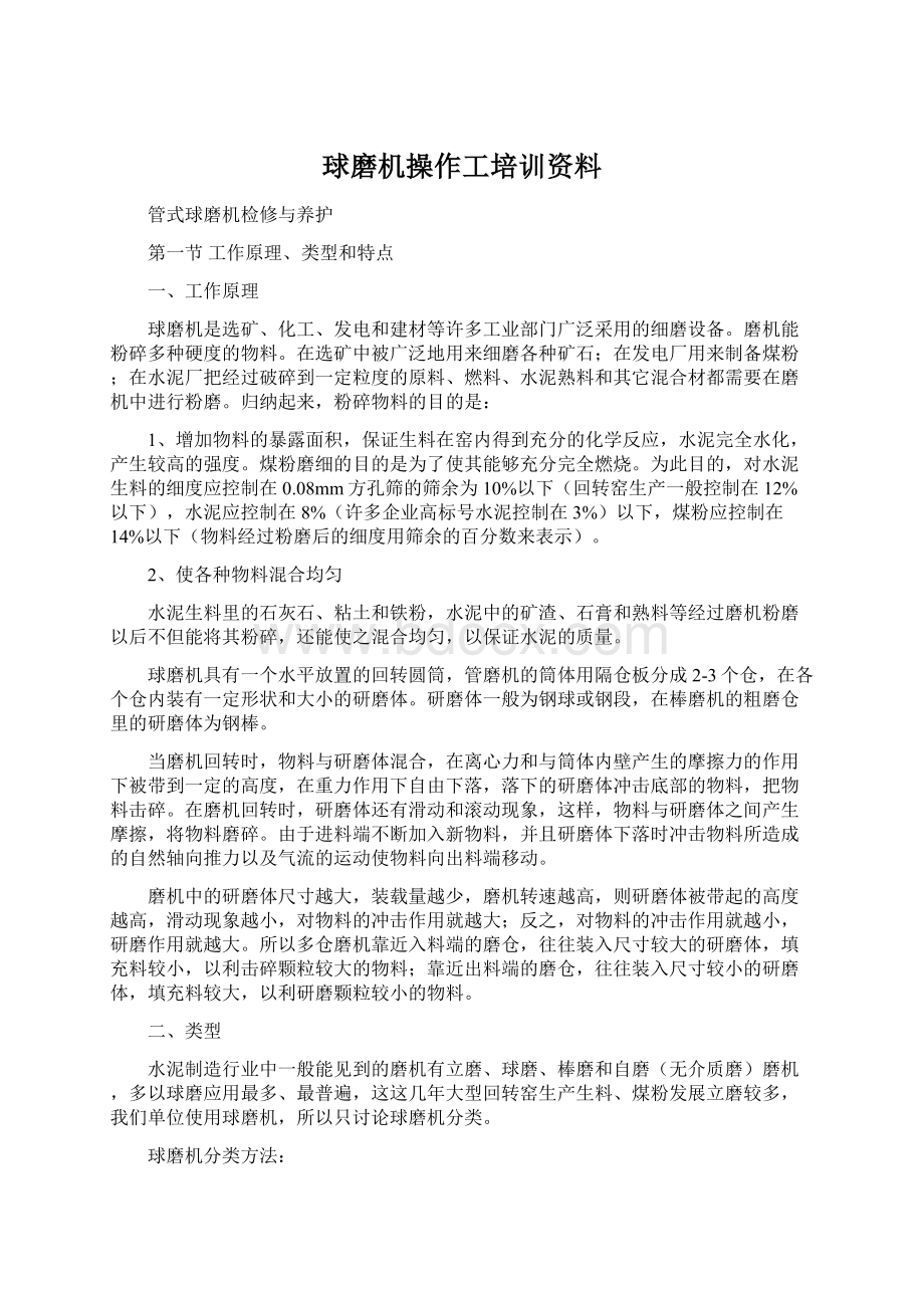 球磨机操作工培训资料Word文档格式.docx