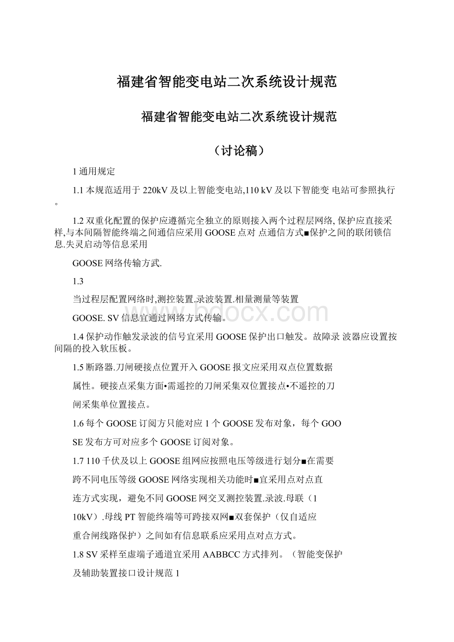 福建省智能变电站二次系统设计规范.docx_第1页