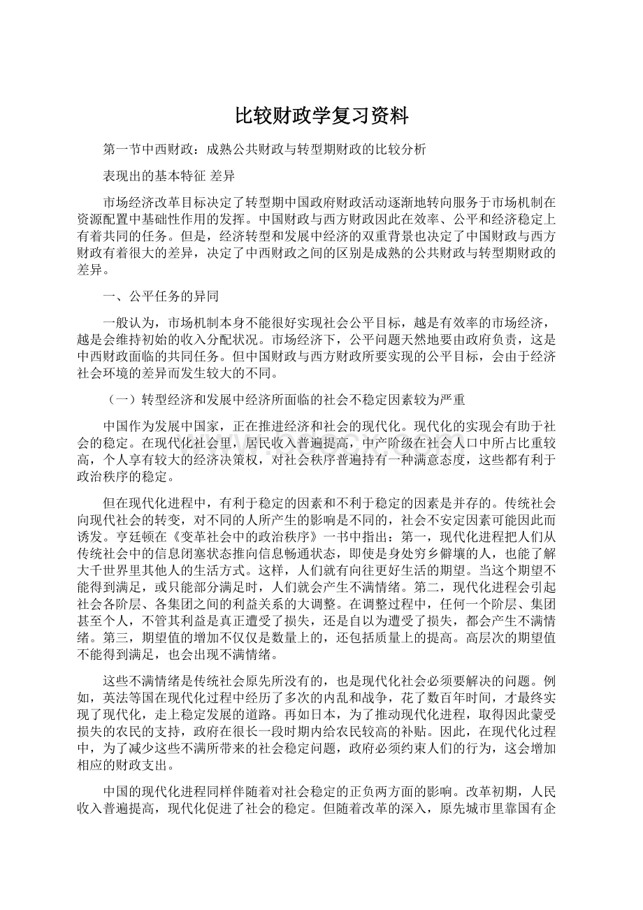 比较财政学复习资料.docx