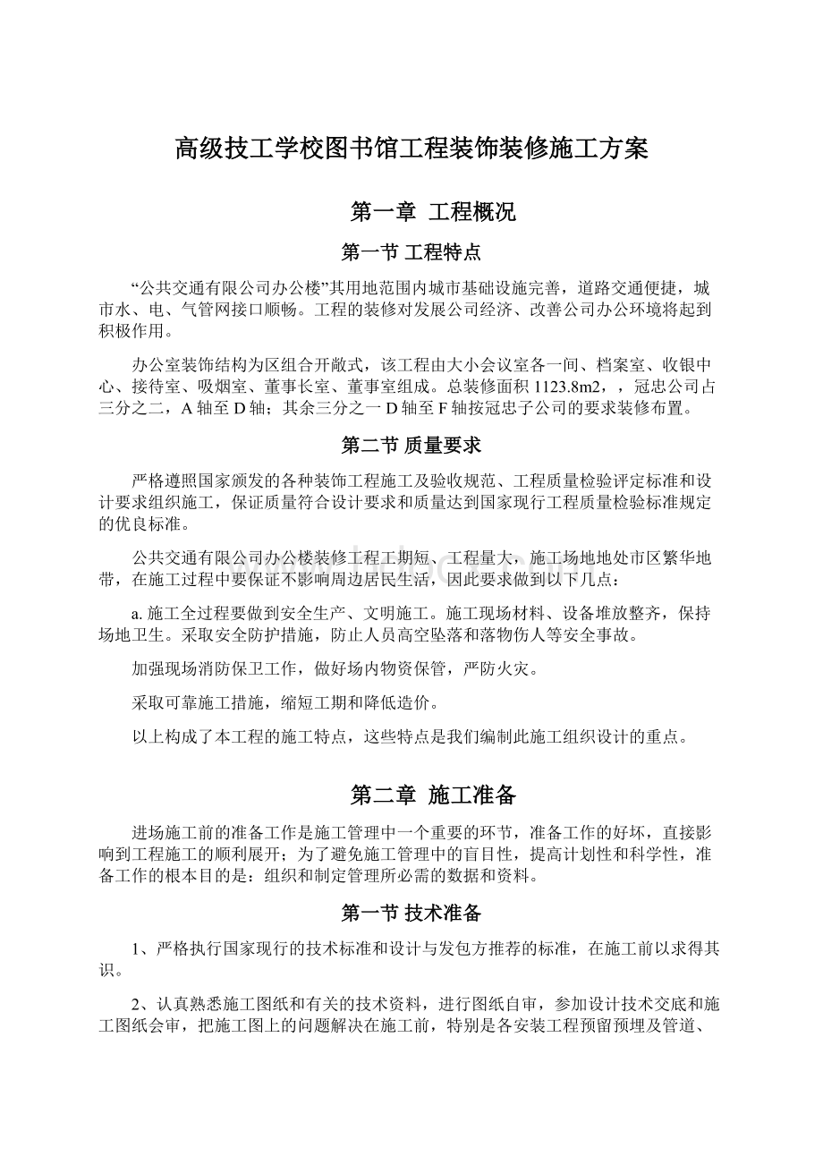 高级技工学校图书馆工程装饰装修施工方案Word文档格式.docx