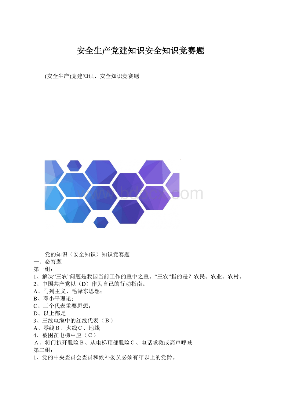 安全生产党建知识安全知识竞赛题Word下载.docx_第1页