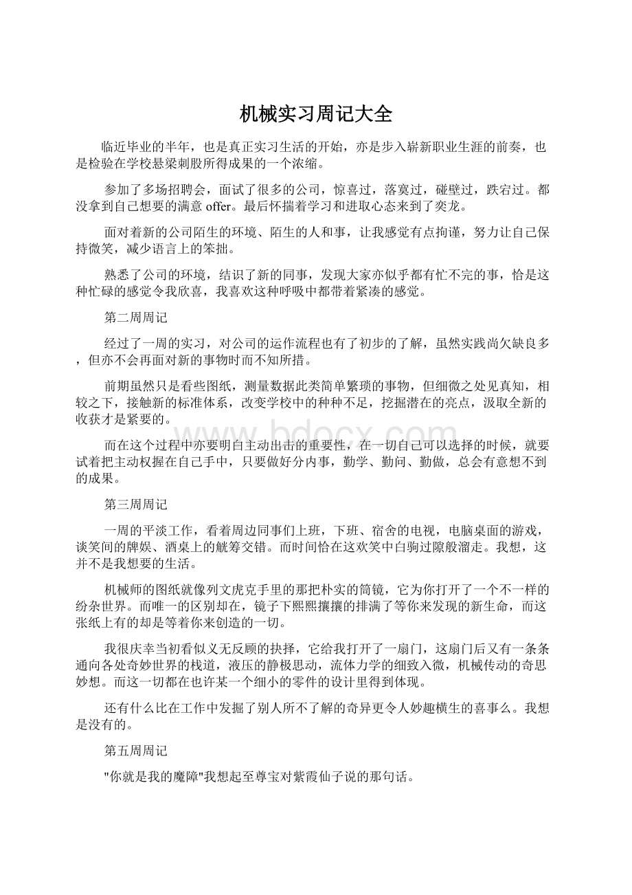 机械实习周记大全Word格式.docx_第1页