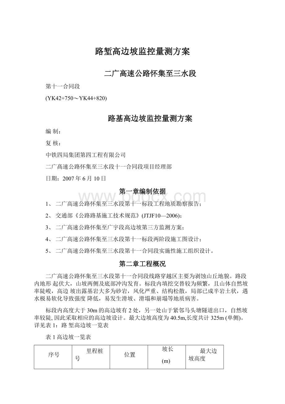 路堑高边坡监控量测方案.docx