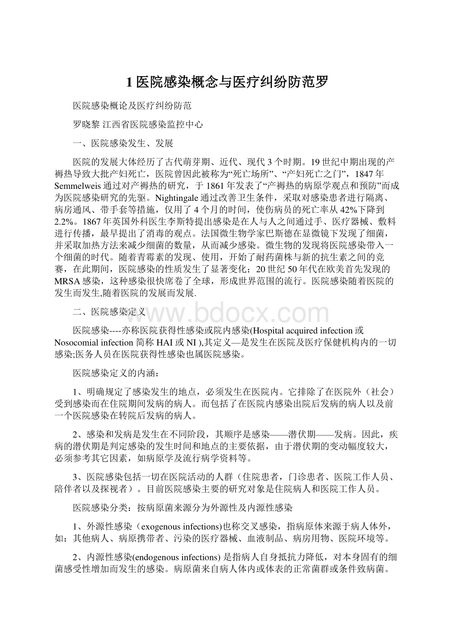 1医院感染概念与医疗纠纷防范罗.docx_第1页