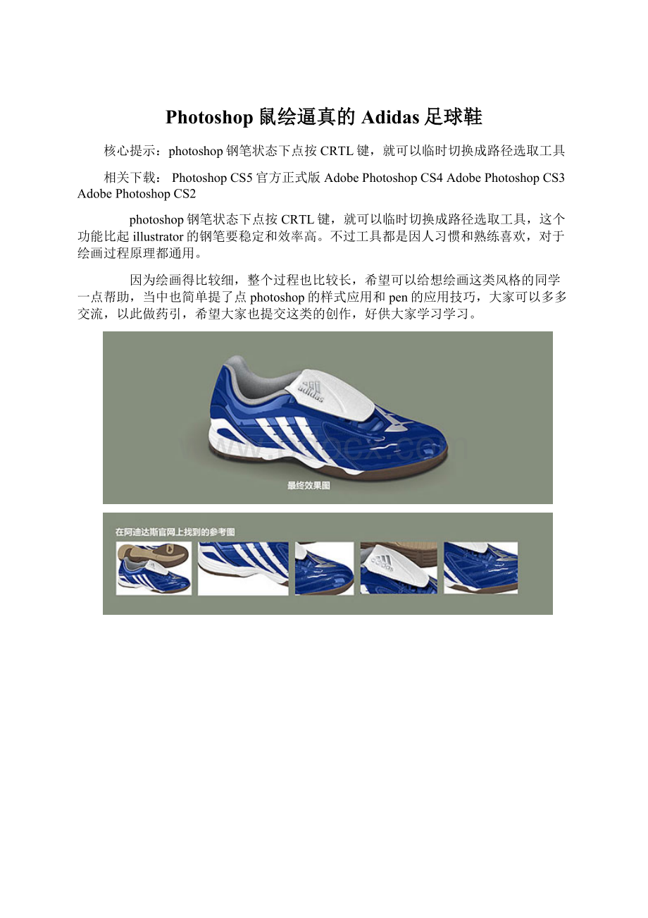 Photoshop鼠绘逼真的Adidas足球鞋.docx_第1页