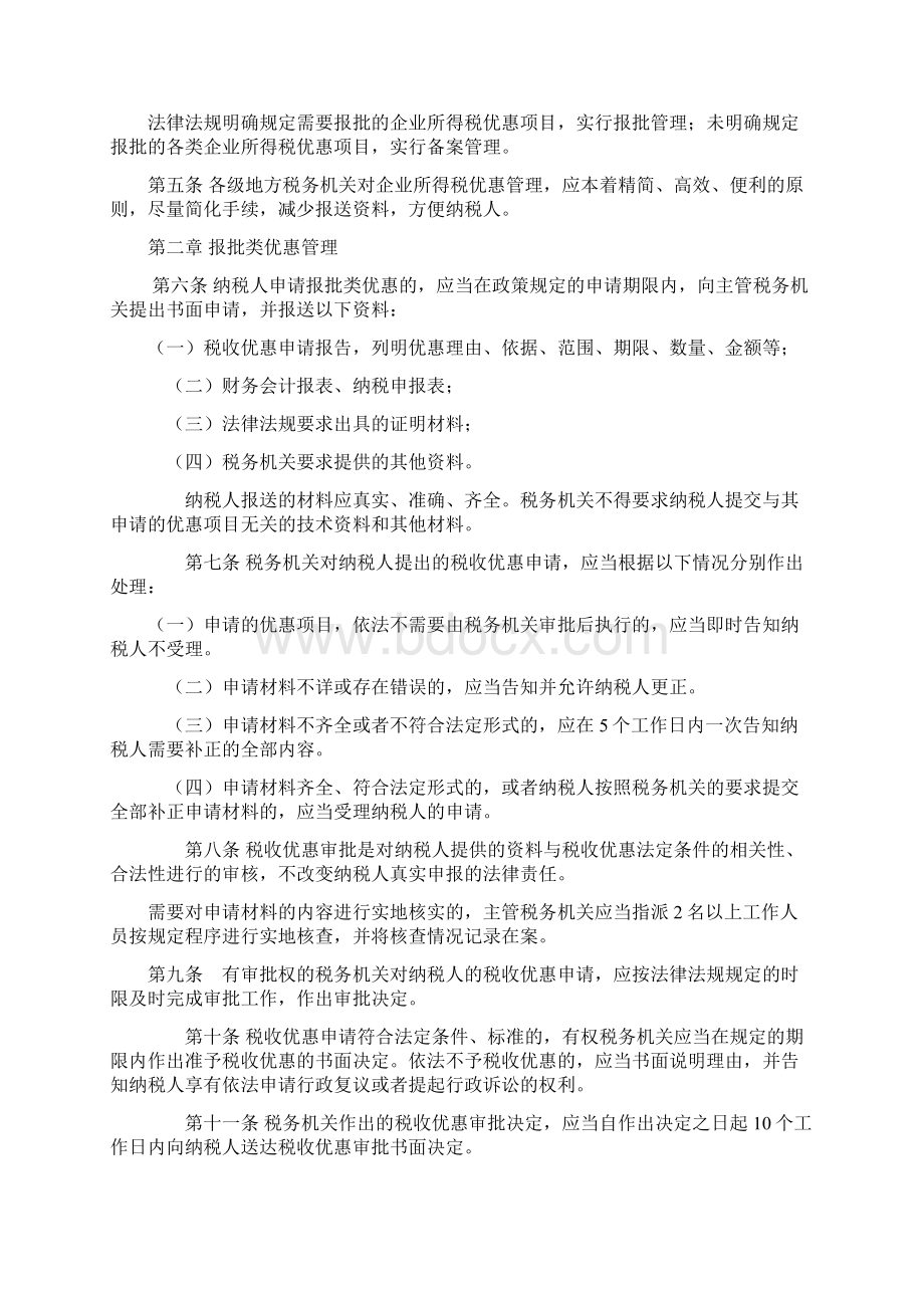 湘地税发9号《企业所得税优惠管理办法》.docx_第2页