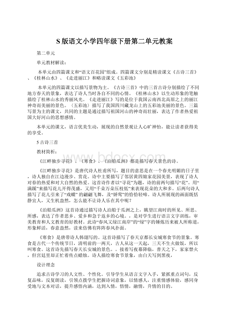 S版语文小学四年级下册第二单元教案文档格式.docx_第1页