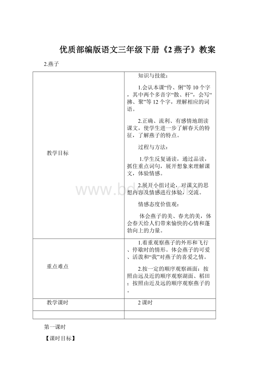 优质部编版语文三年级下册《2燕子》教案文档格式.docx