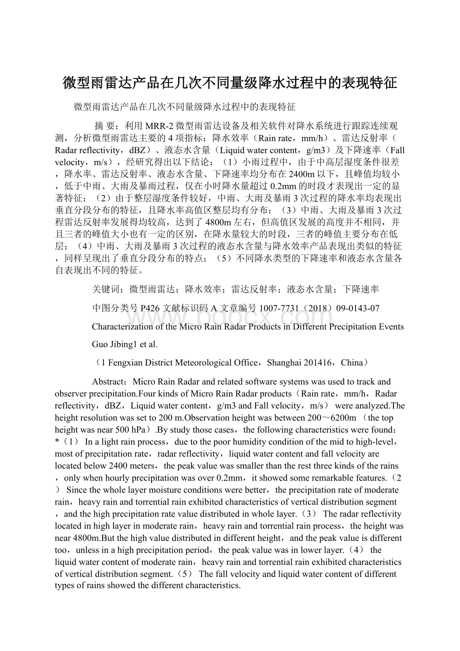 微型雨雷达产品在几次不同量级降水过程中的表现特征.docx_第1页