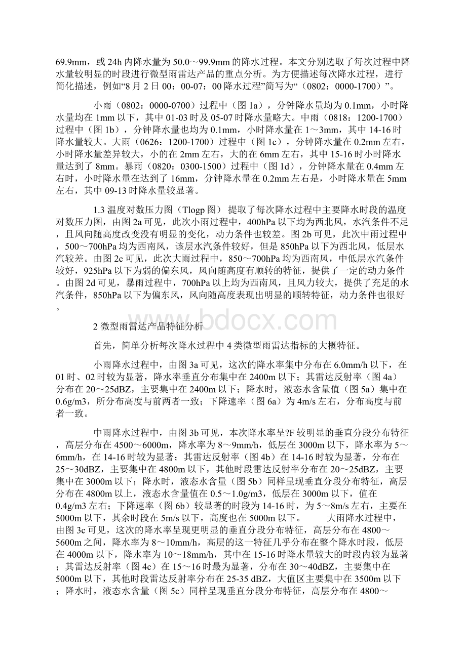 微型雨雷达产品在几次不同量级降水过程中的表现特征.docx_第3页