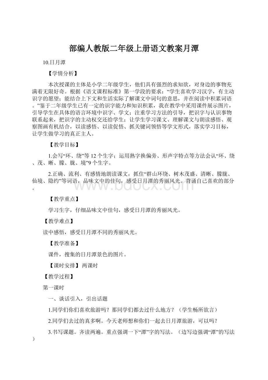 部编人教版二年级上册语文教案月潭.docx