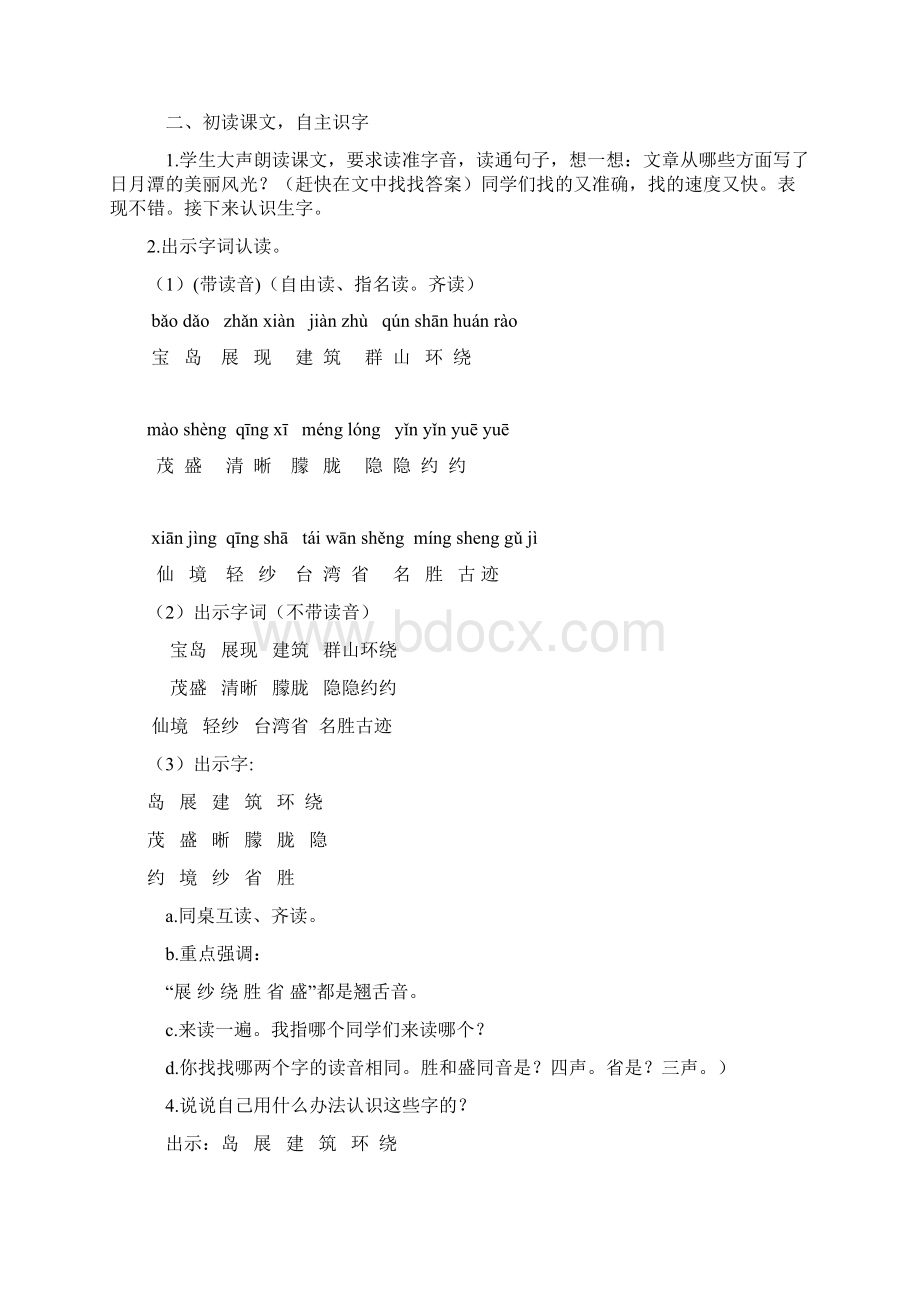 部编人教版二年级上册语文教案月潭Word文档格式.docx_第2页