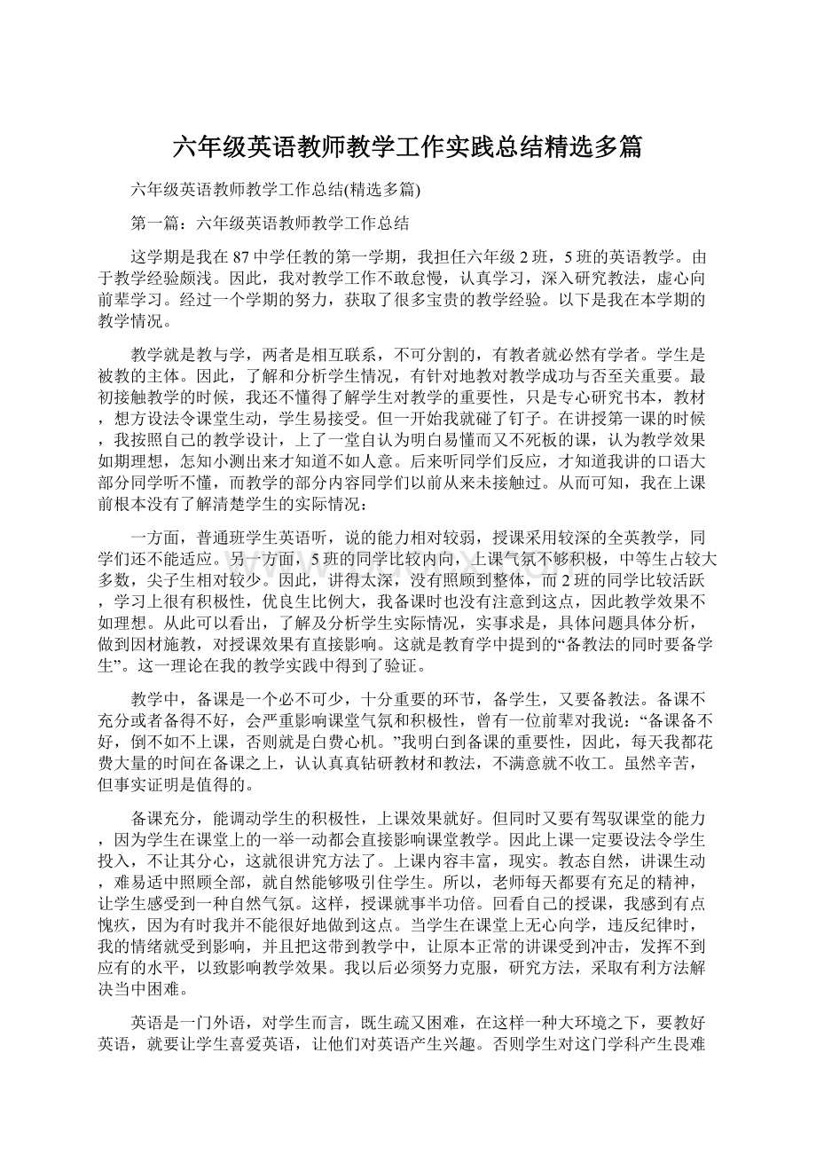 六年级英语教师教学工作实践总结精选多篇Word文件下载.docx_第1页