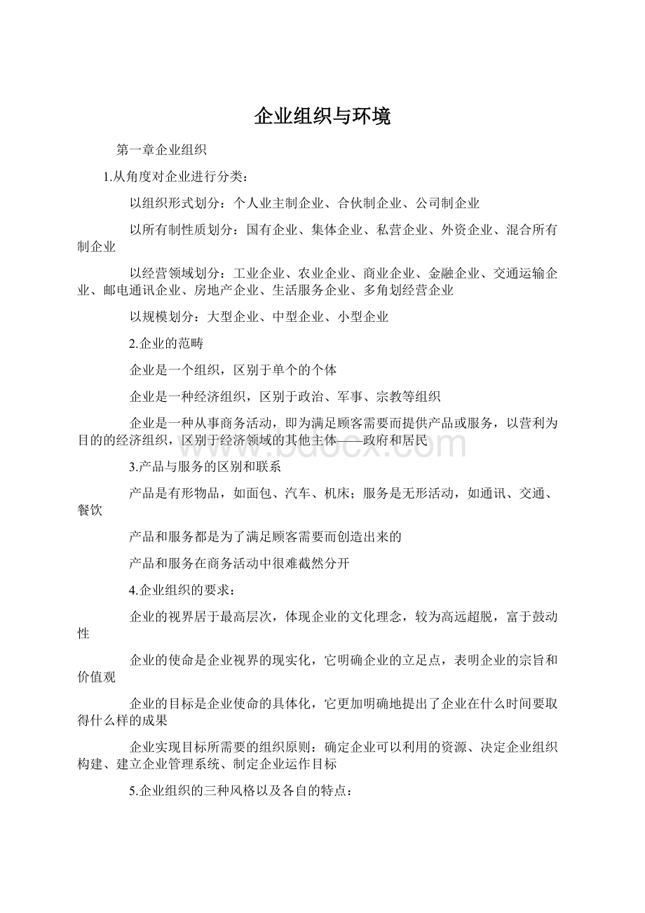 企业组织与环境Word文档格式.docx_第1页