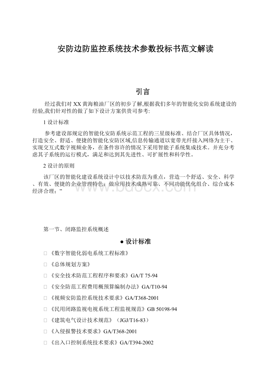 安防边防监控系统技术参数投标书范文解读.docx