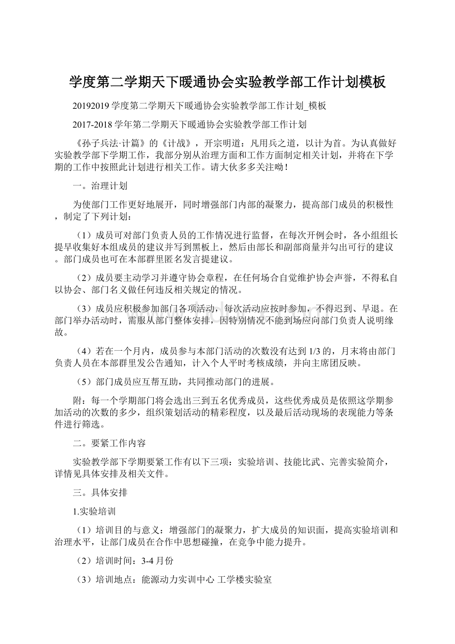 学度第二学期天下暖通协会实验教学部工作计划模板Word下载.docx