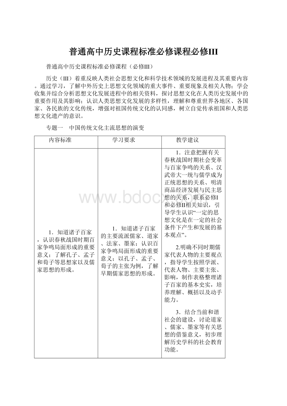 普通高中历史课程标准必修课程必修ⅢWord格式文档下载.docx_第1页