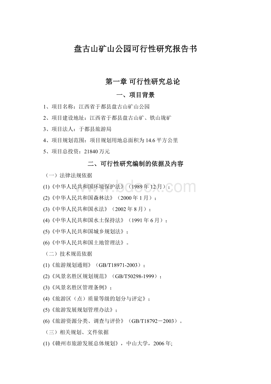 盘古山矿山公园可行性研究报告书.docx