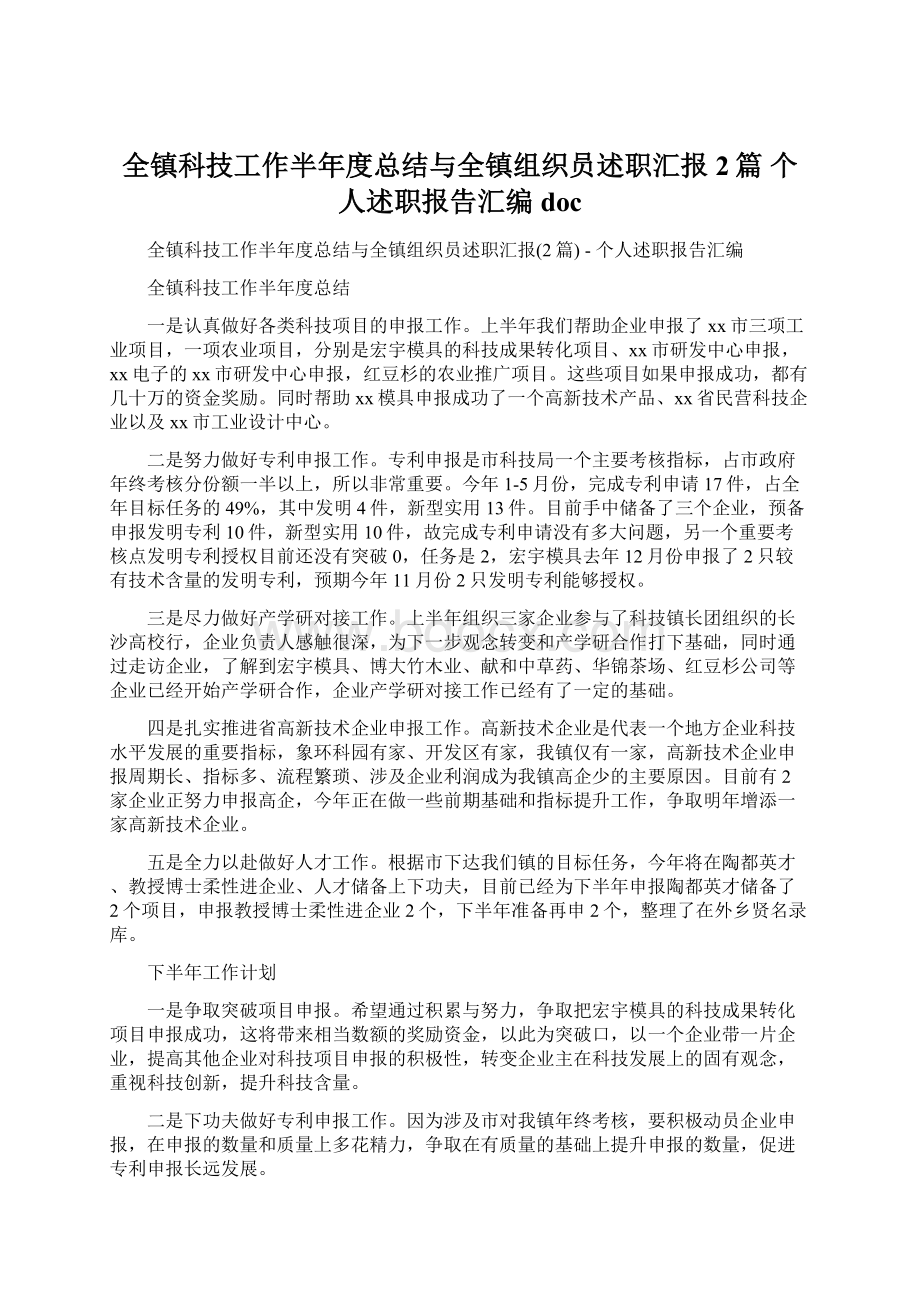 全镇科技工作半年度总结与全镇组织员述职汇报2篇个人述职报告汇编docWord文档格式.docx_第1页