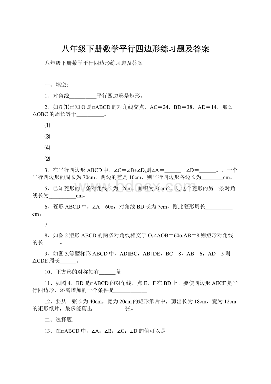 八年级下册数学平行四边形练习题及答案Word文档格式.docx