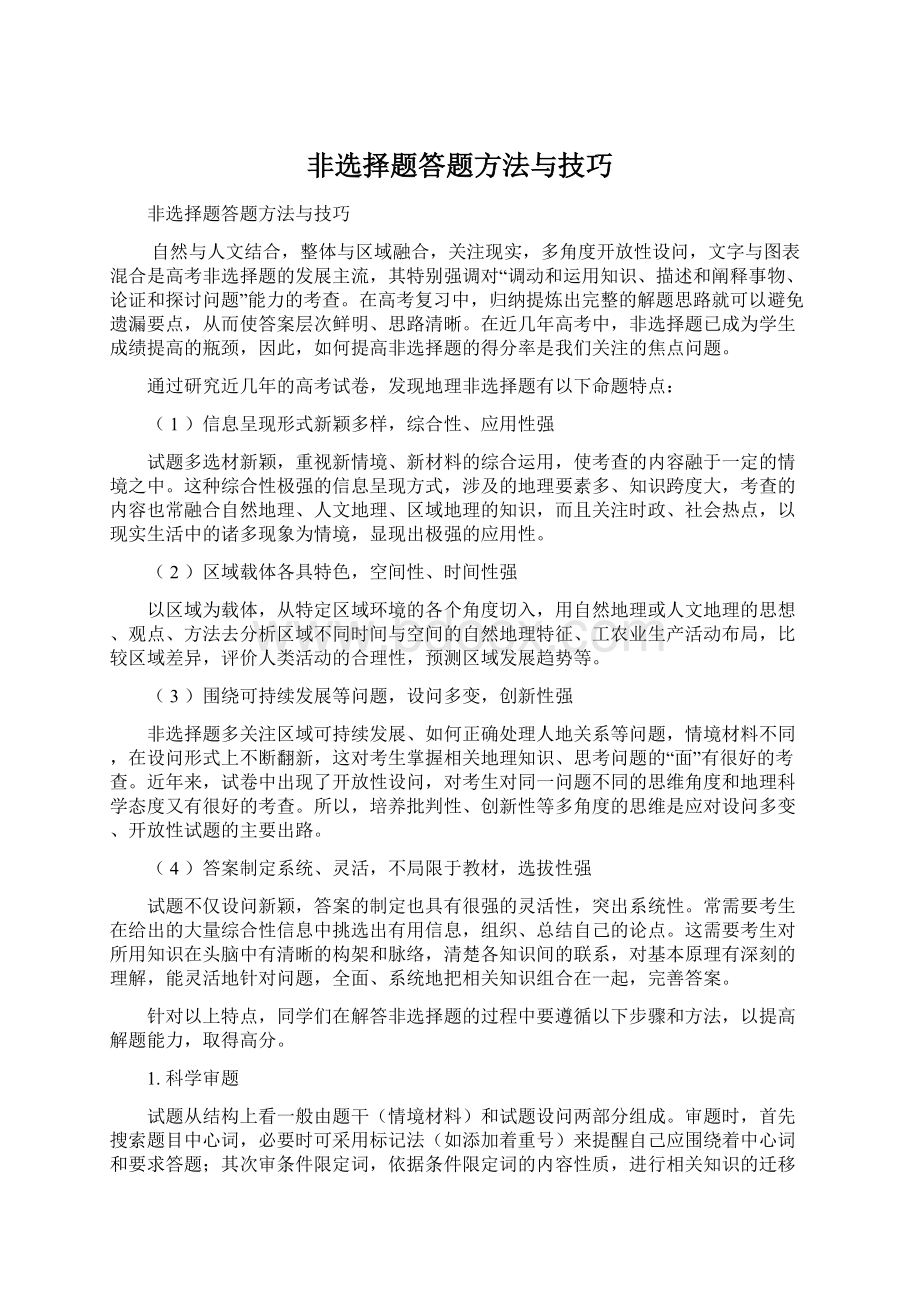 非选择题答题方法与技巧Word格式.docx