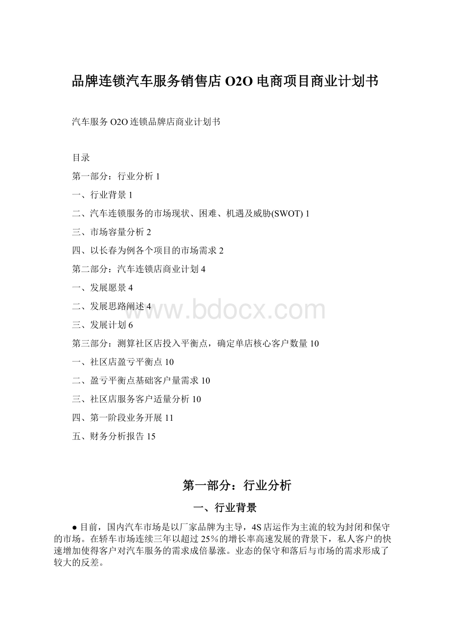 品牌连锁汽车服务销售店O2O电商项目商业计划书Word格式.docx