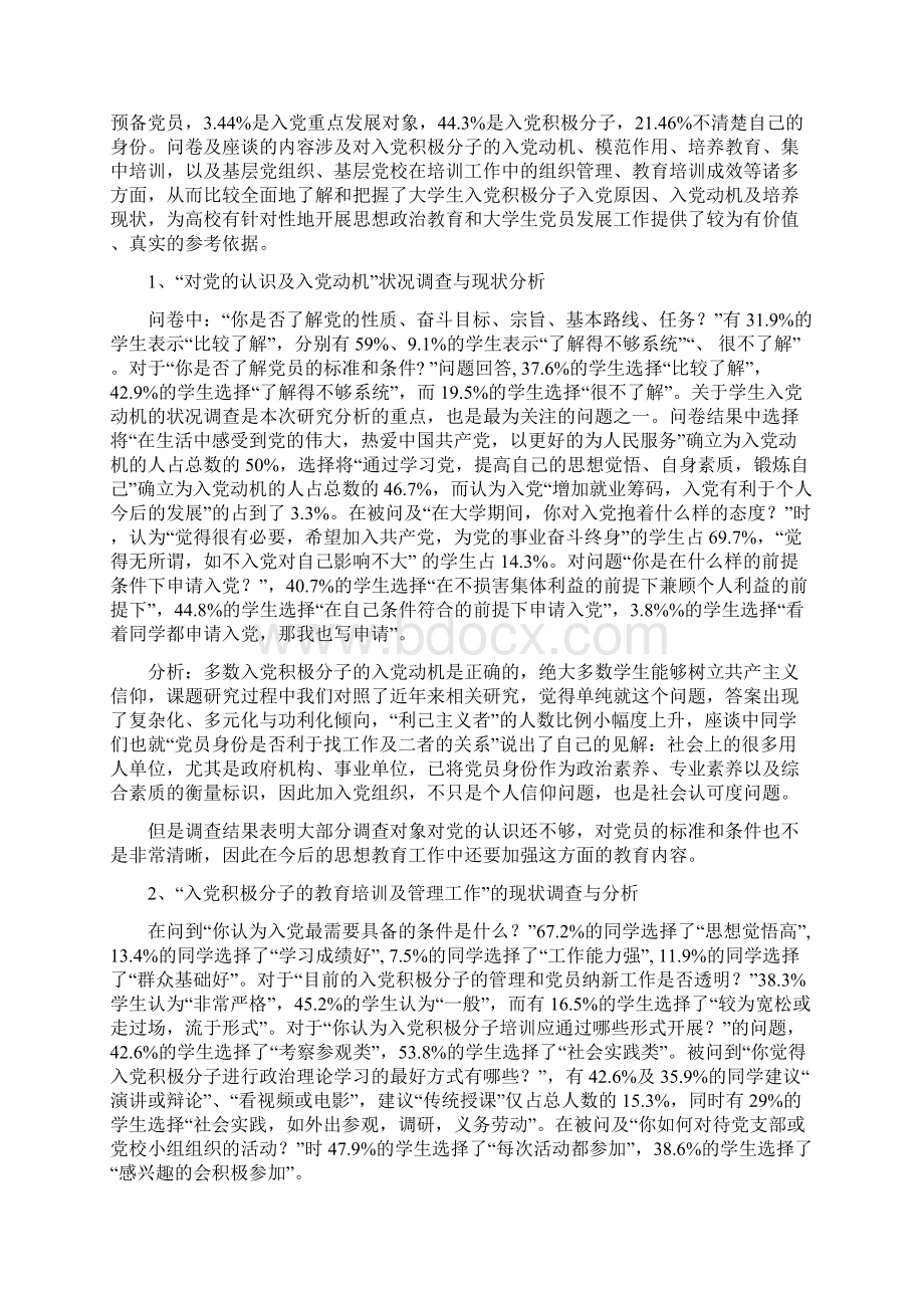 党建理论研究课题结题报告入党积极分子教育培养考察创新途径研究Word文件下载.docx_第2页