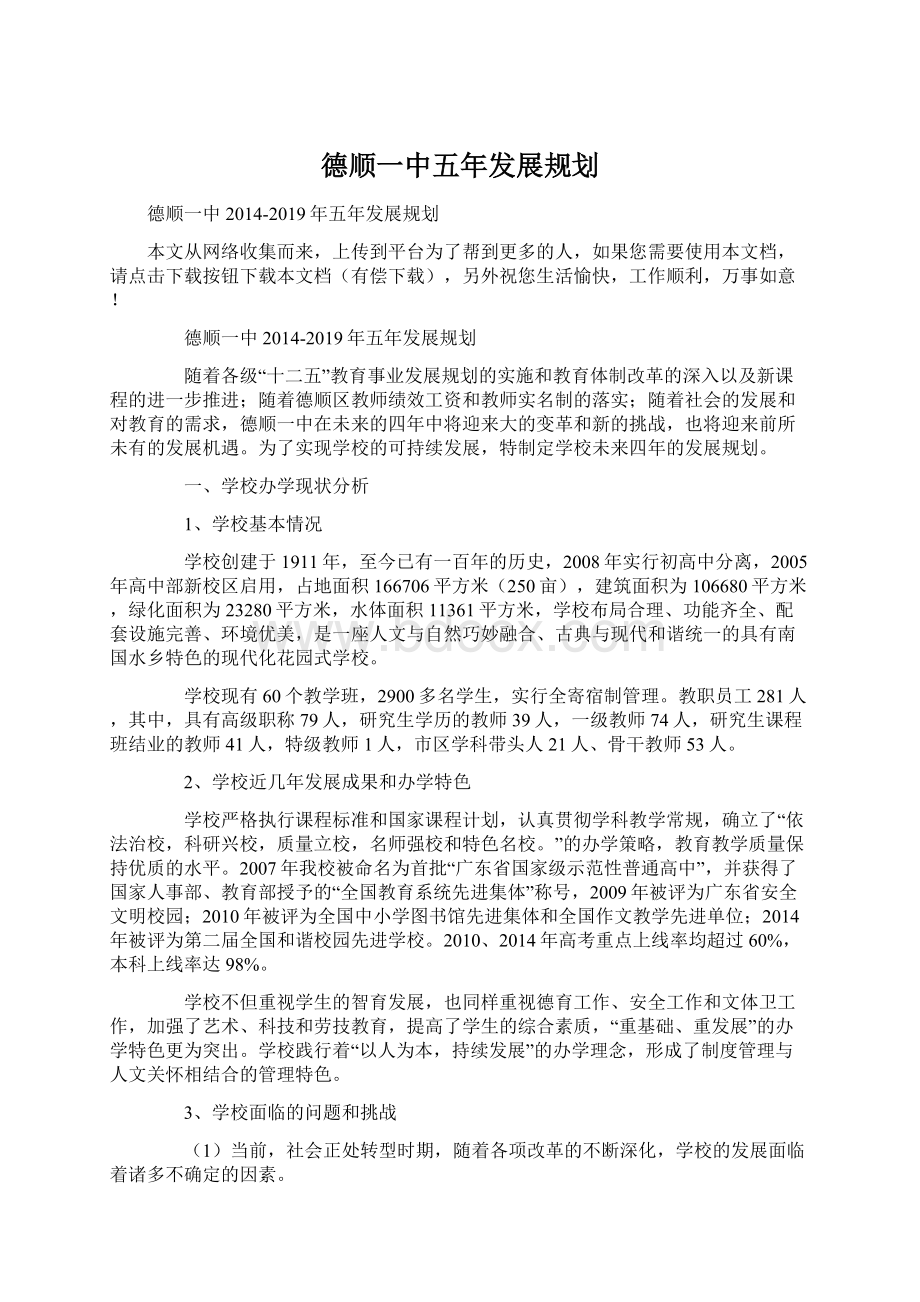 德顺一中五年发展规划.docx_第1页