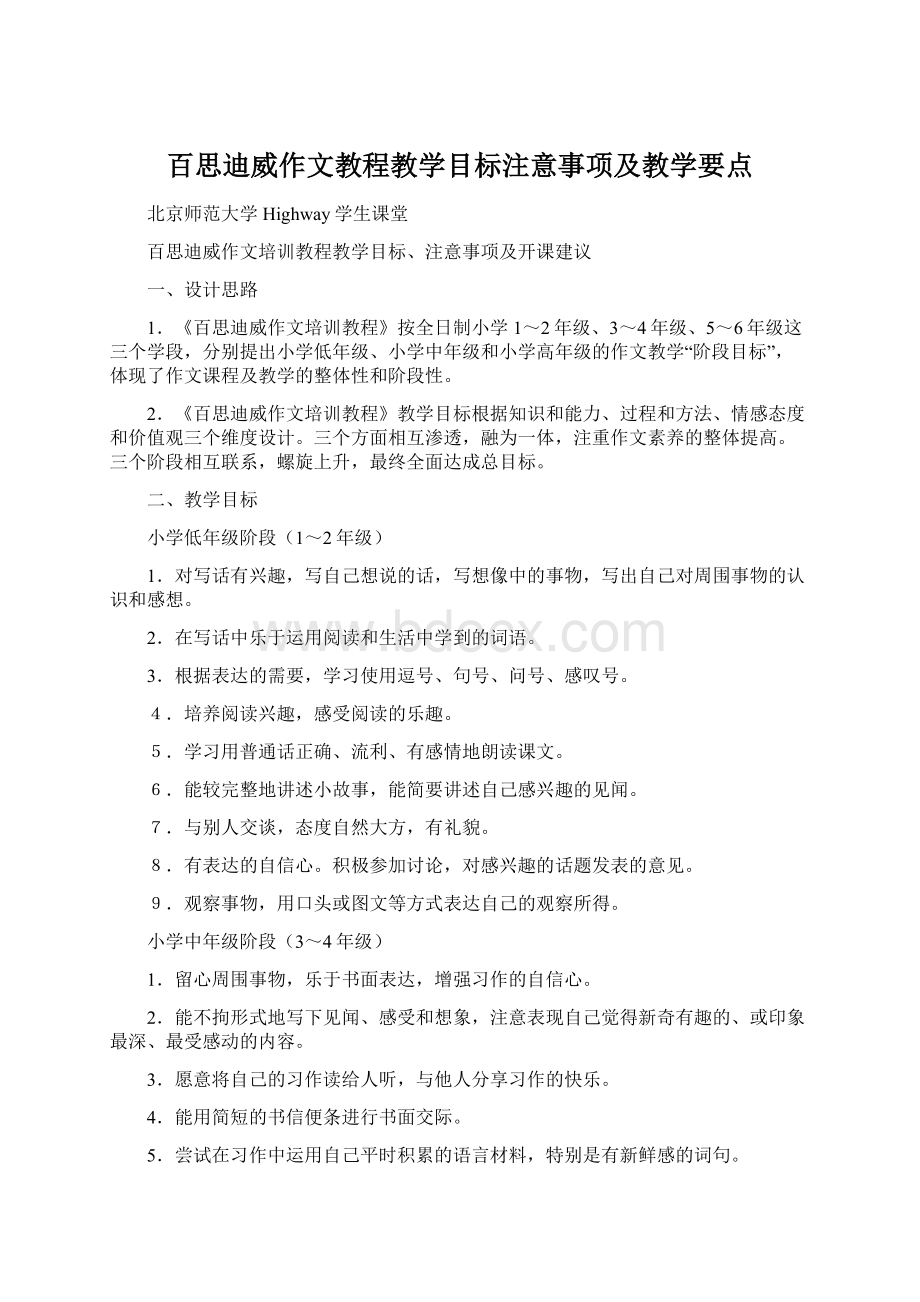 百思迪威作文教程教学目标注意事项及教学要点Word下载.docx