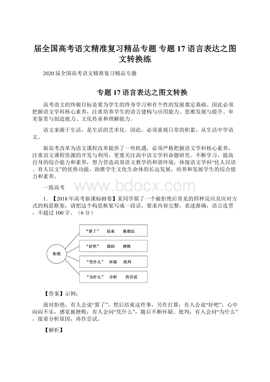 届全国高考语文精准复习精品专题 专题17 语言表达之图文转换练Word格式文档下载.docx_第1页