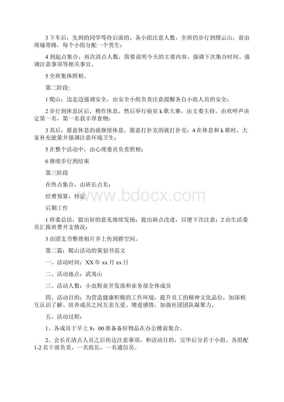 爬山活动的策划书Word文档格式.docx_第2页