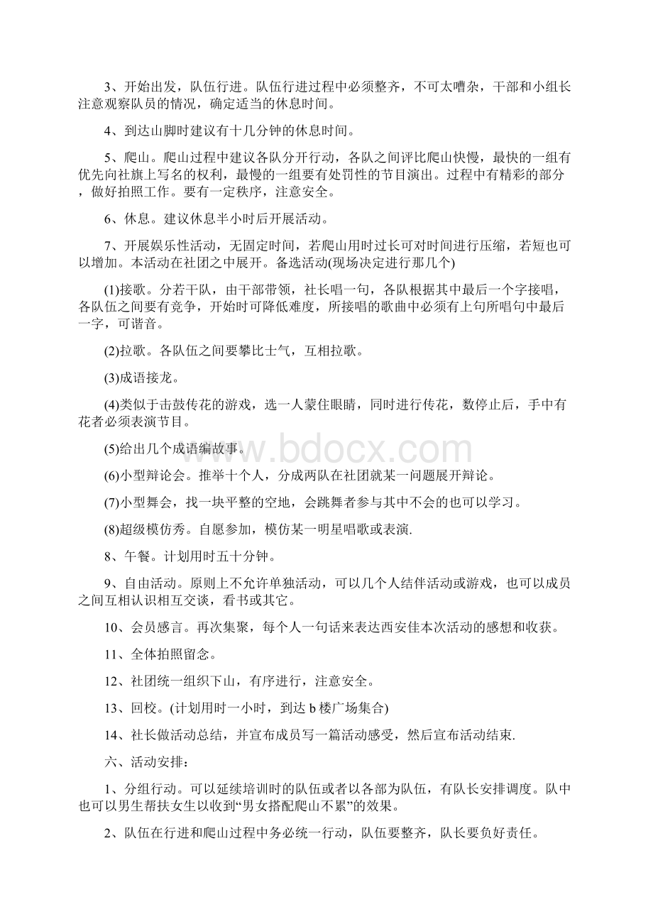 爬山活动的策划书Word文档格式.docx_第3页