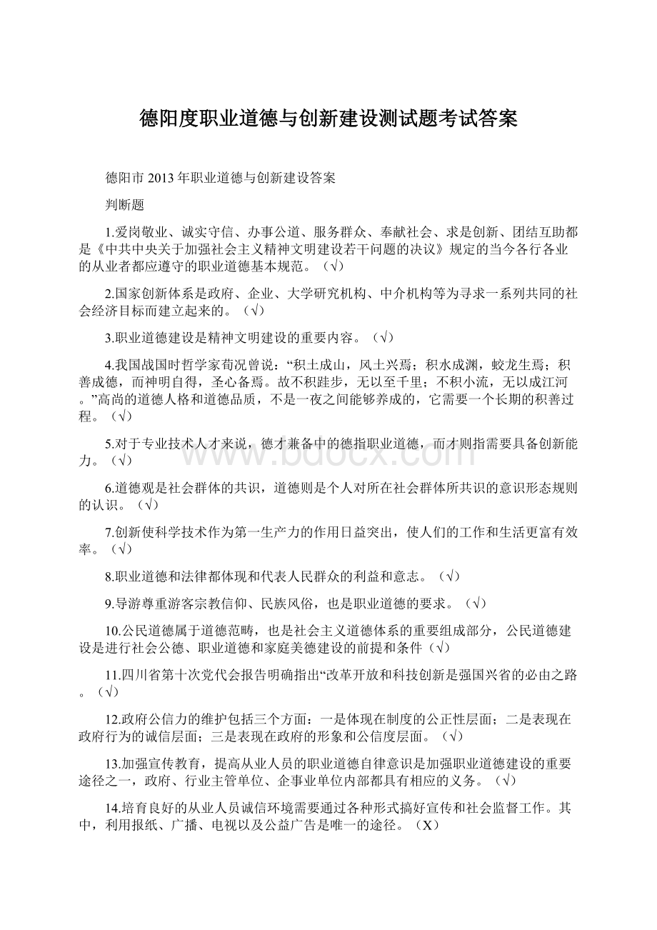 德阳度职业道德与创新建设测试题考试答案.docx