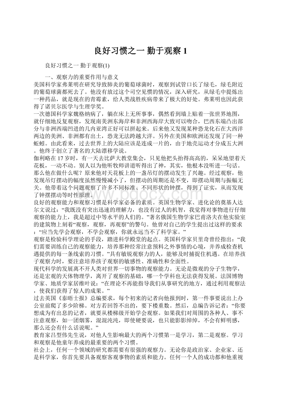 良好习惯之一 勤于观察1Word文档下载推荐.docx