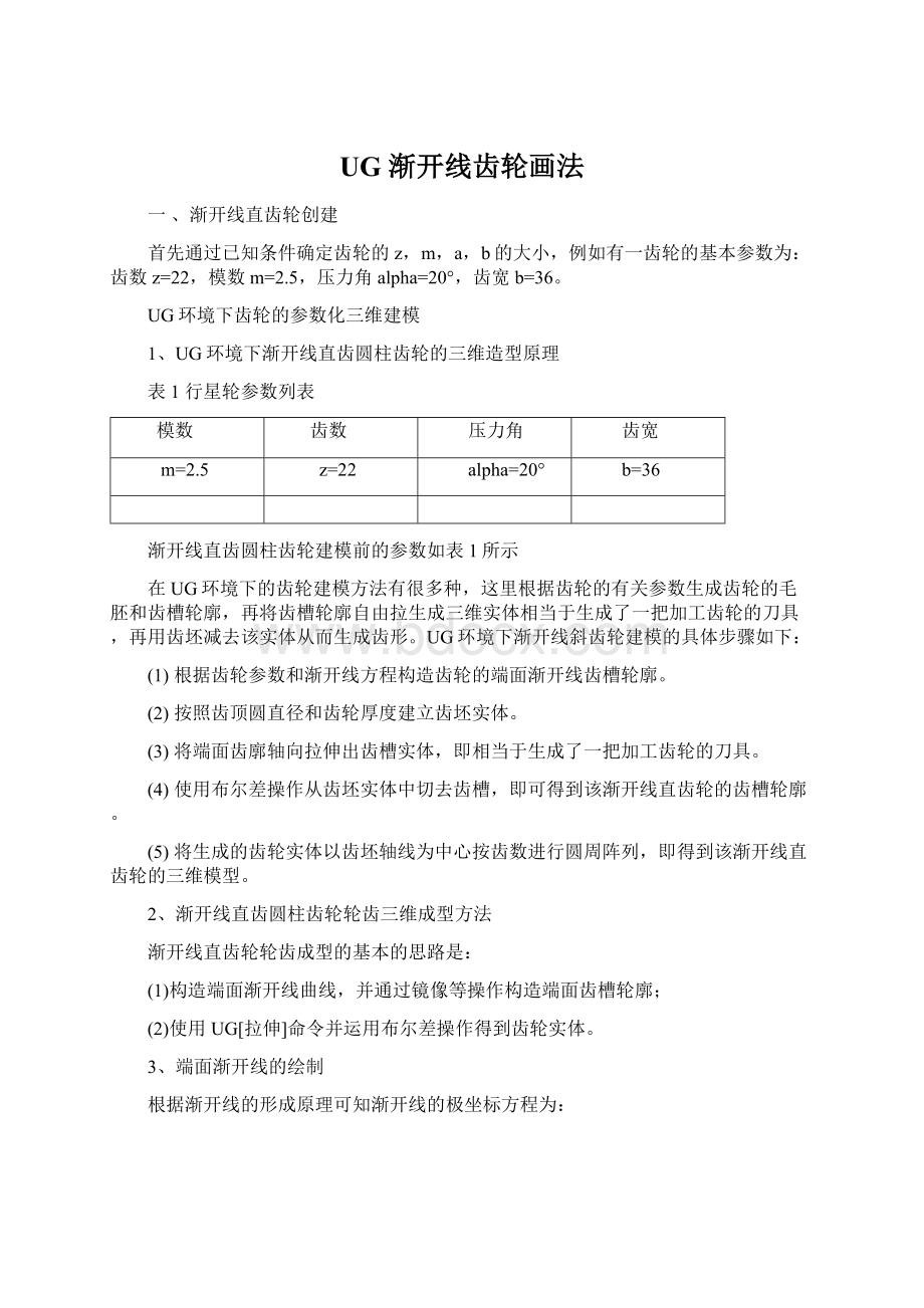 UG 渐开线齿轮画法Word格式文档下载.docx_第1页