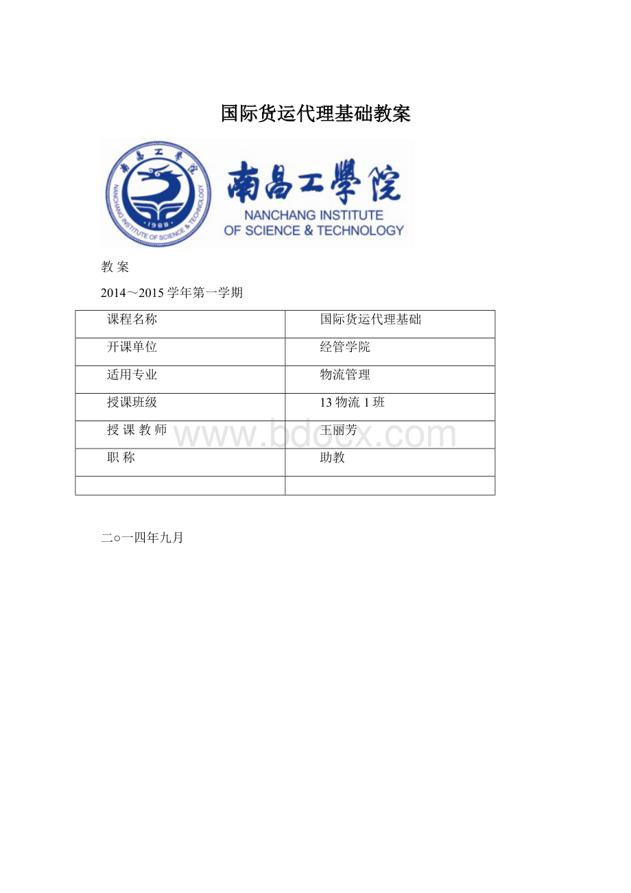 国际货运代理基础教案Word格式文档下载.docx