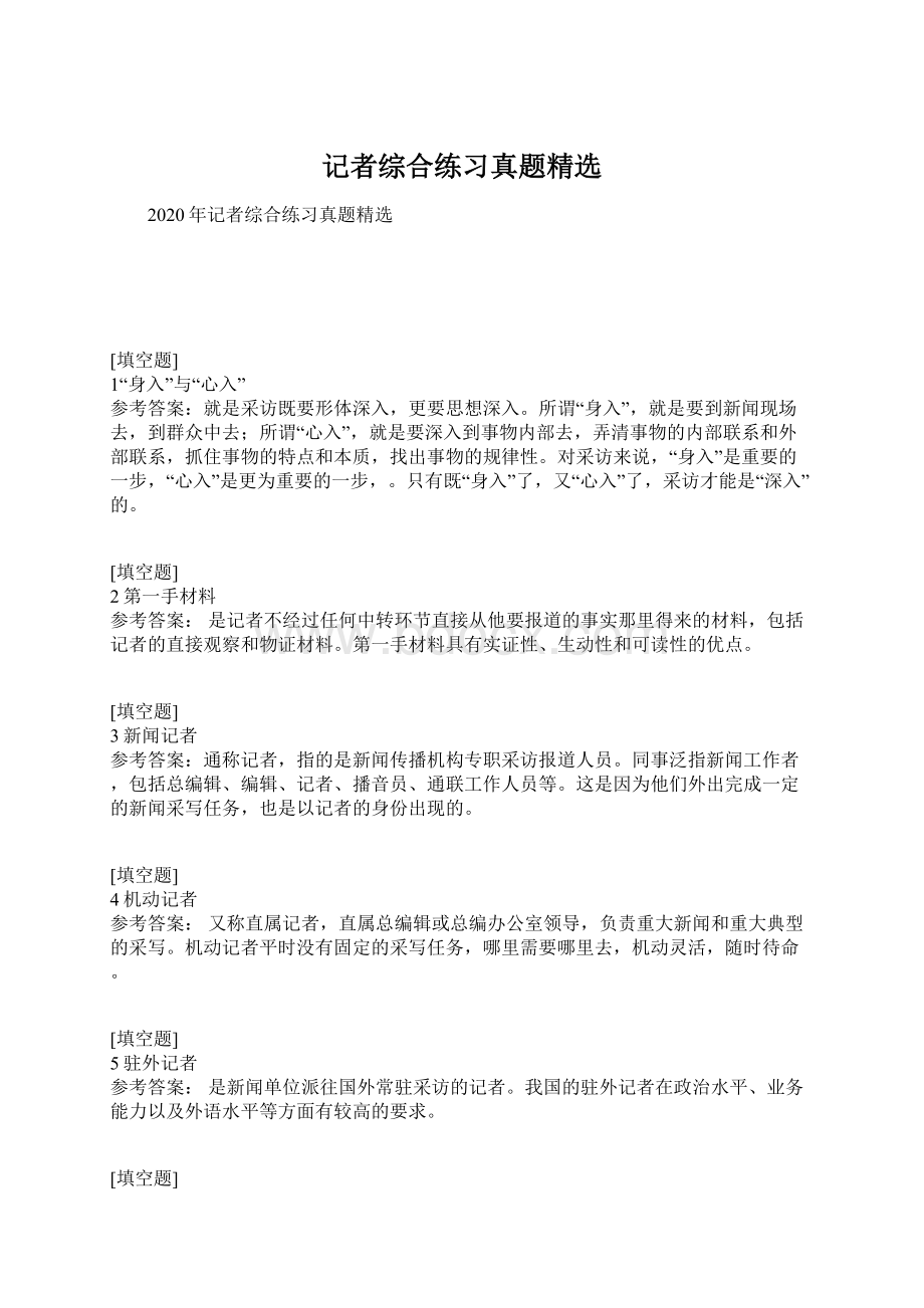 记者综合练习真题精选.docx