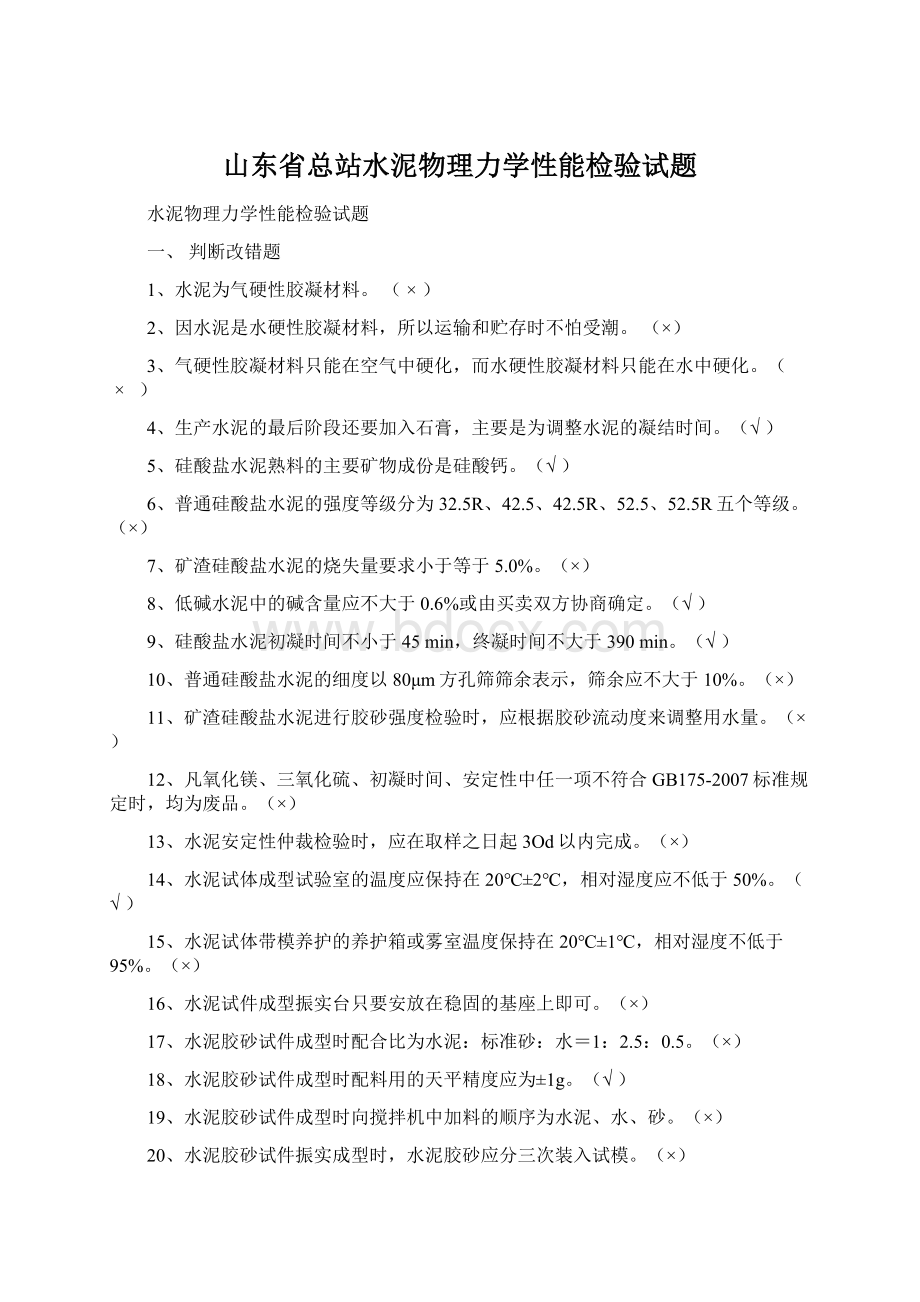 山东省总站水泥物理力学性能检验试题Word下载.docx