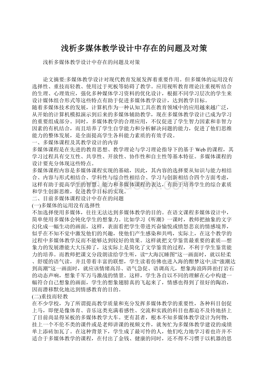 浅析多媒体教学设计中存在的问题及对策Word文档格式.docx