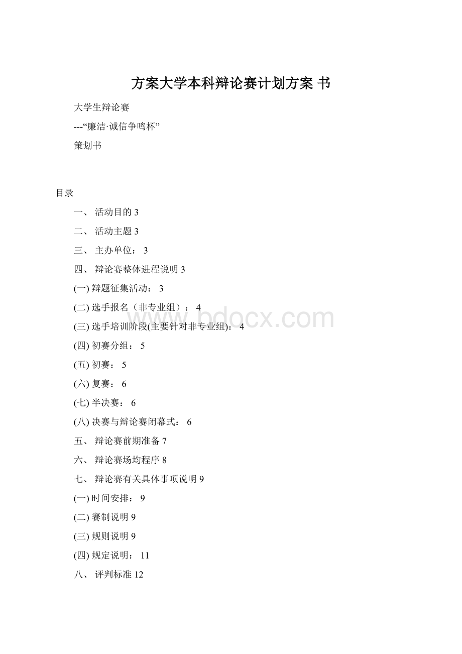 方案大学本科辩论赛计划方案 书.docx_第1页