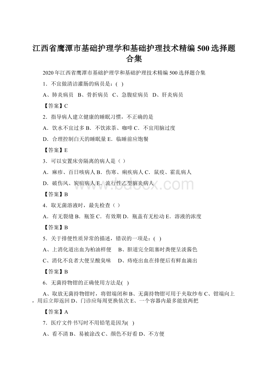 江西省鹰潭市基础护理学和基础护理技术精编500选择题合集Word格式文档下载.docx